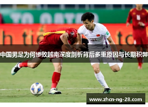 中国男足为何惨败越南深度剖析背后多重原因与长期积弊