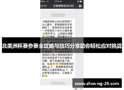 北美洲杯赛参赛全攻略与技巧分享助你轻松应对挑战