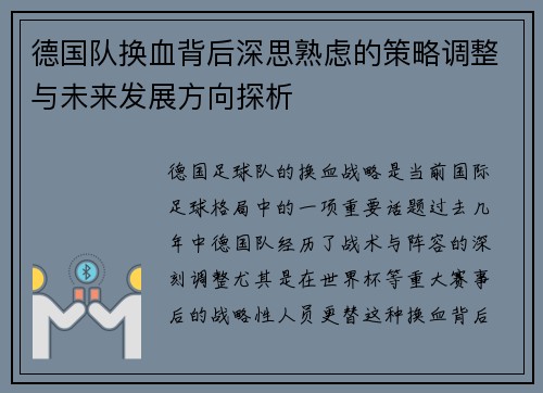 德国队换血背后深思熟虑的策略调整与未来发展方向探析