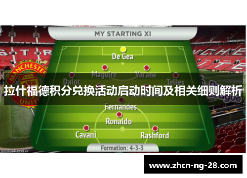 拉什福德积分兑换活动启动时间及相关细则解析