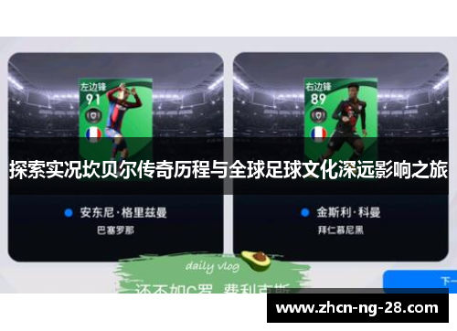 探索实况坎贝尔传奇历程与全球足球文化深远影响之旅