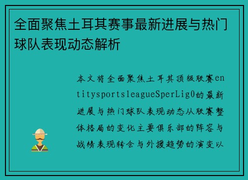 全面聚焦土耳其赛事最新进展与热门球队表现动态解析