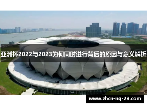 亚洲杯2022与2023为何同时进行背后的原因与意义解析
