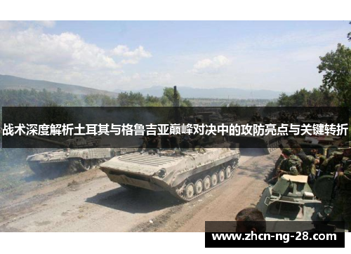 战术深度解析土耳其与格鲁吉亚巅峰对决中的攻防亮点与关键转折