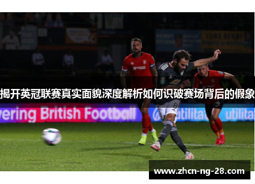 揭开英冠联赛真实面貌深度解析如何识破赛场背后的假象