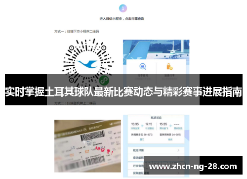 实时掌握土耳其球队最新比赛动态与精彩赛事进展指南