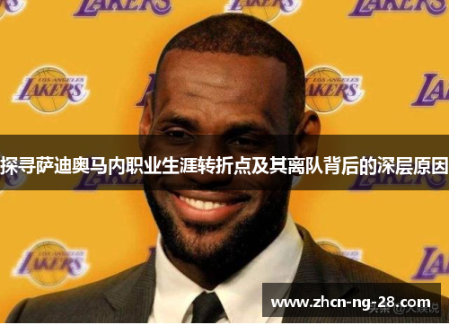 探寻萨迪奥马内职业生涯转折点及其离队背后的深层原因