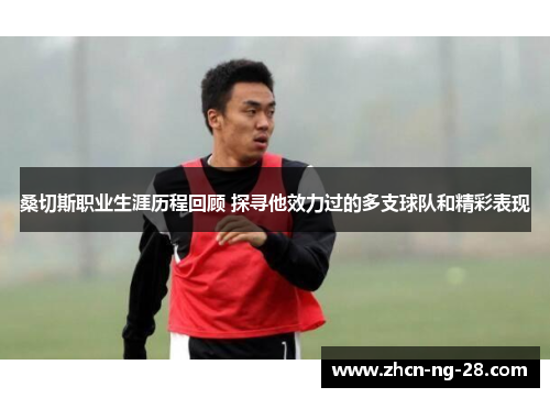 桑切斯职业生涯历程回顾 探寻他效力过的多支球队和精彩表现