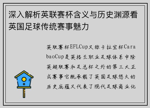 深入解析英联赛杯含义与历史渊源看英国足球传统赛事魅力