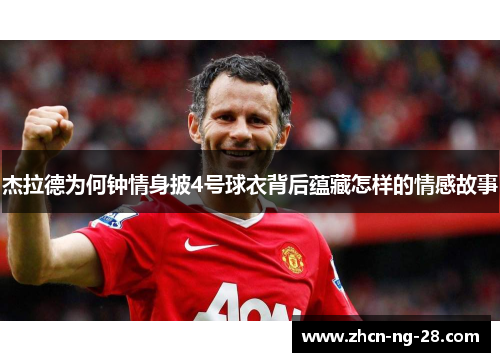 杰拉德为何钟情身披4号球衣背后蕴藏怎样的情感故事