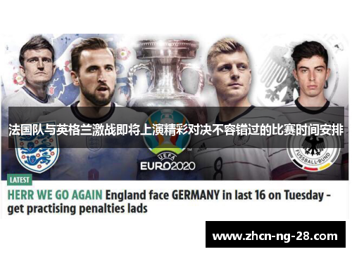法国队与英格兰激战即将上演精彩对决不容错过的比赛时间安排