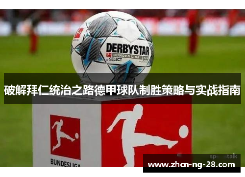 破解拜仁统治之路德甲球队制胜策略与实战指南