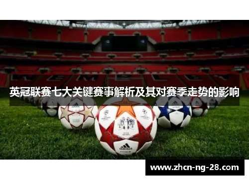 英冠联赛七大关键赛事解析及其对赛季走势的影响